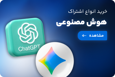 خرید اشتراک‌های هوش مصنوعی