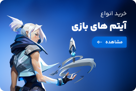 خرید انواع آیتم‌های بازی